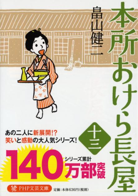 本所おけら長屋（十三）