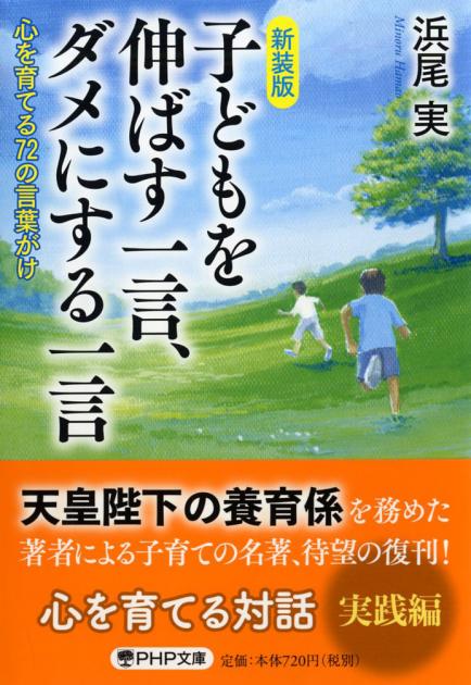 子どもを伸ばす一言、ダメにする一言