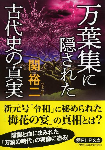 万葉集に隠された古代史の真実