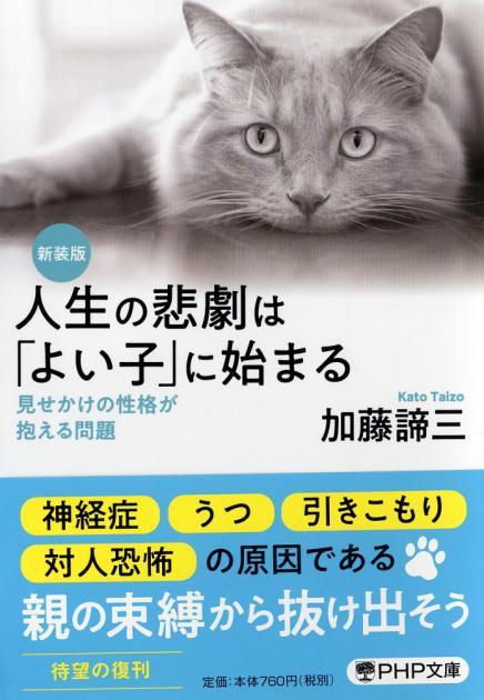 人生の悲劇は「よい子」に始まる