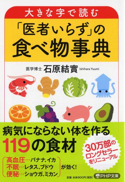 大きな字で読む「医者いらず」の食べ物事典