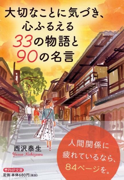 大切なことに気づき、心ふるえる33の物語と90の名言