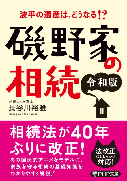 磯野 家 の 相続