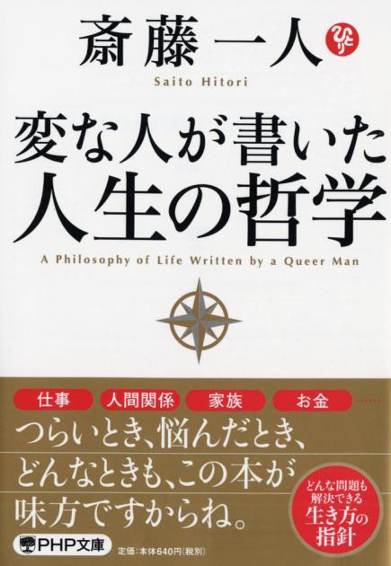 変な人が書いた　人生の哲学