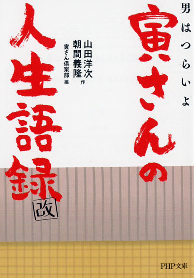 男はつらいよ　寅さんの人生語録　改