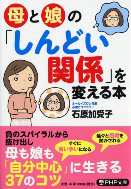 母と娘の「しんどい関係」を変える本