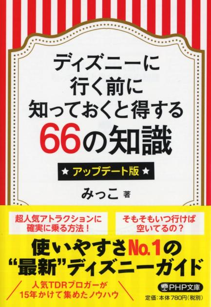 ディズニーに行く前に知っておくと得する66の知識