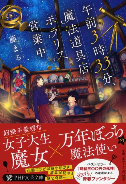 午前3時33分、魔法道具店ポラリス営業中