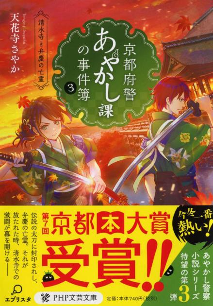 京都府警あやかし課の事件簿 3 | 書籍 | PHP研究所