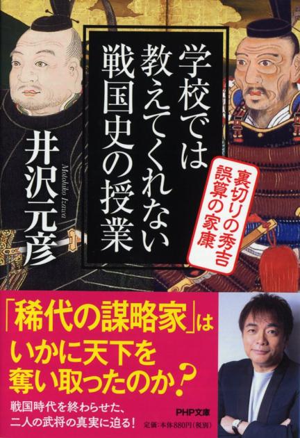 学校では教えてくれない戦国史の授業　裏切りの秀吉　誤算の家康