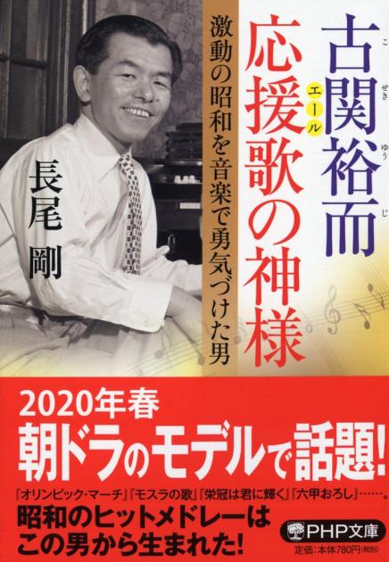 古関裕而（こせきゆうじ）　応援歌（エール）の神様