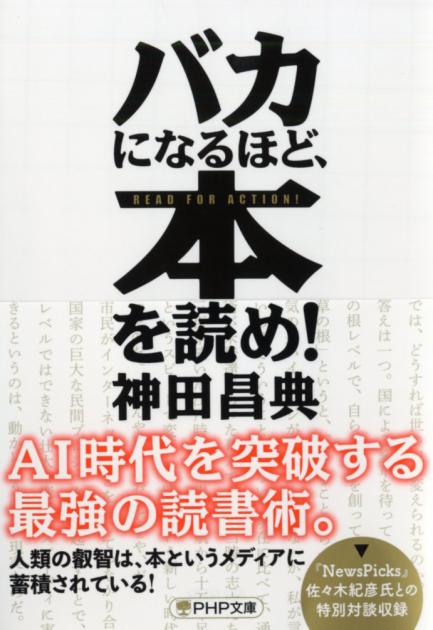 バカになるほど、本を読め！