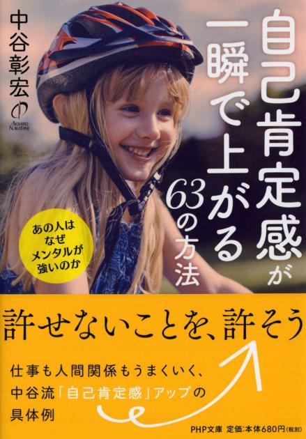 自己肯定感が一瞬で上がる63の方法