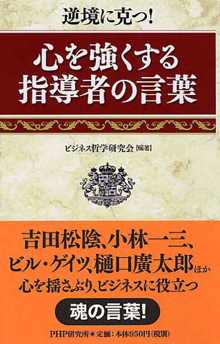 心を強くする指導者の言葉