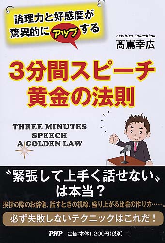 3分間スピーチ 黄金の法則