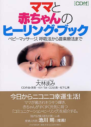 ママと赤ちゃんのヒーリング・ブック<CD付>