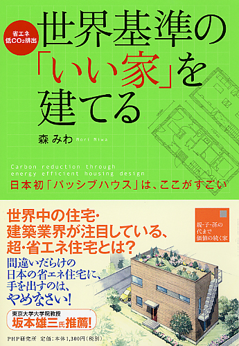 世界基準の「いい家」を建てる