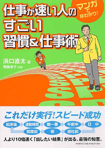 仕事が速い人のすごい習慣＆仕事術