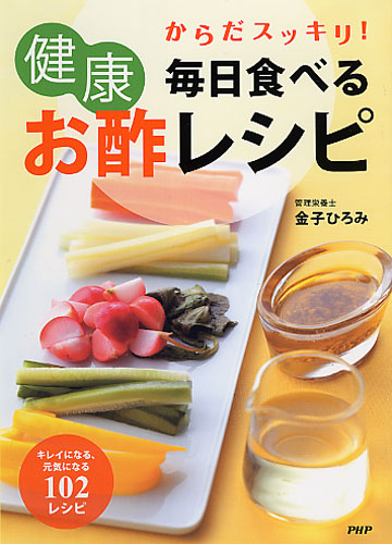 毎日食べる健康お酢レシピ