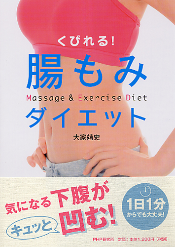 腸もみダイエット 腸もみダイエット