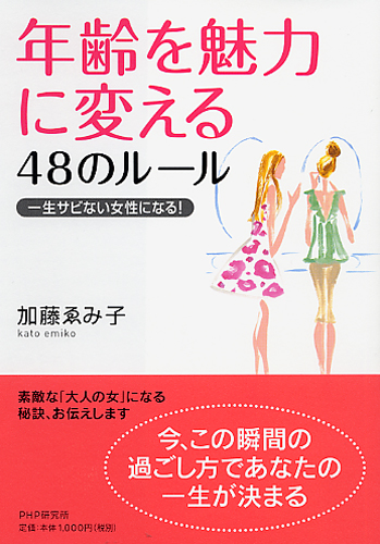 年齢を魅力に変える48のルール