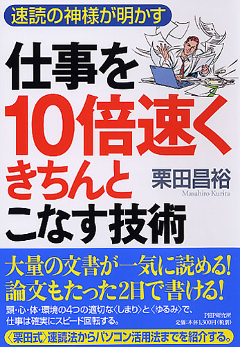 仕事を10倍速くきちんとこなす技術