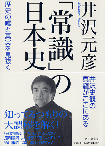 「常識」の日本史