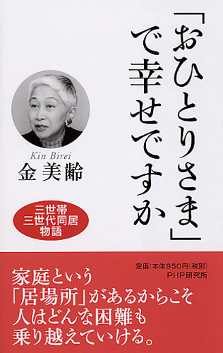 「おひとりさま」で幸せですか