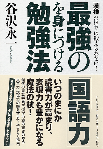 最強の「国語力」を身につける勉強法