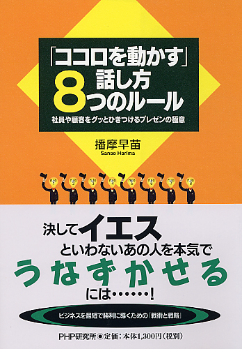 「ココロを動かす」話し方 8つのルール