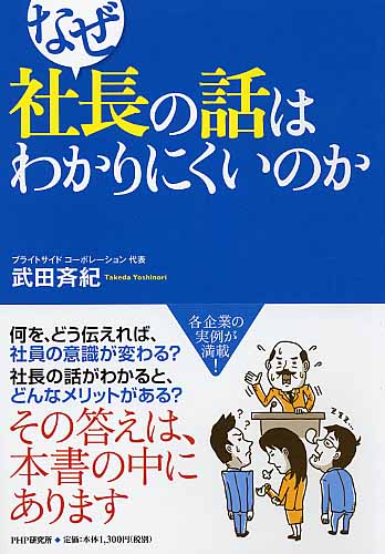 なぜ社長の話はわかりにくいのか なぜ社長の話はわかりにくいのか