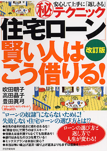 ［改訂版］「住宅ローン」賢い人はこう借りる！