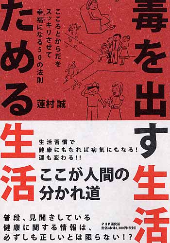 毒を出す生活 ためる生活