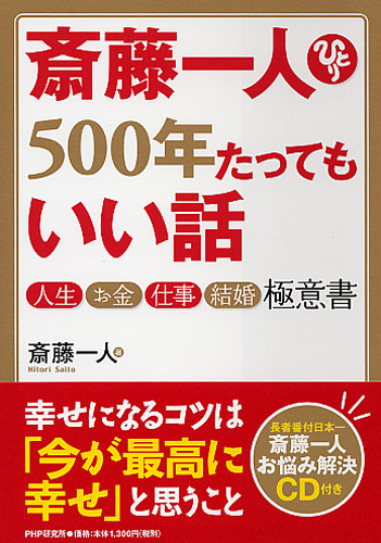 斎藤一人 500年たってもいい話 書籍 Php研究所