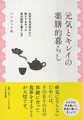 元気とキレイの薬膳的暮らし