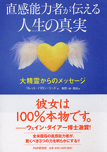 直感能力者が伝える人生の真実