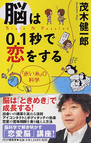 脳は0.1秒で恋をする