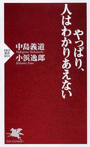 やっぱり、人はわかりあえない