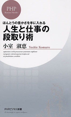 人生と仕事の段取り術