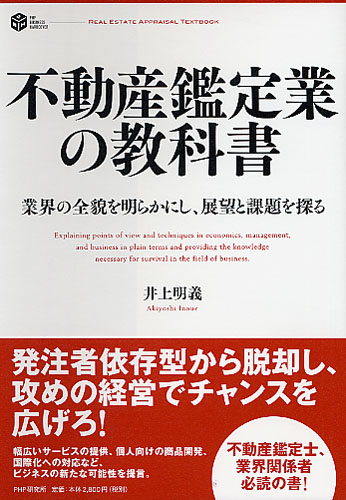 不動産鑑定業の教科書