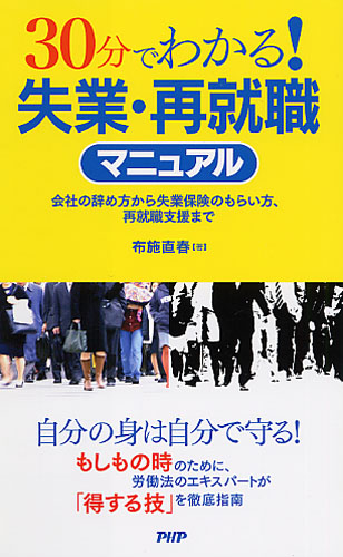 30分でわかる！ 失業・再就職マニュアル