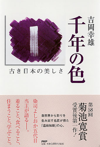 千年の色――古き日本の美しさ