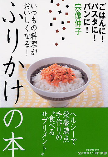 いつもの料理がおいしくなる！ ふりかけの本