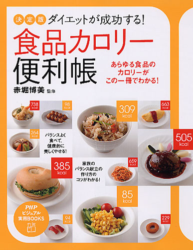 ダイエットが成功する！ 食品カロリー便利帳
