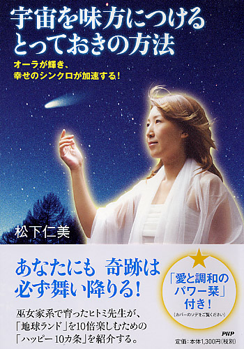 宇宙を味方につけるとっておきの方法
