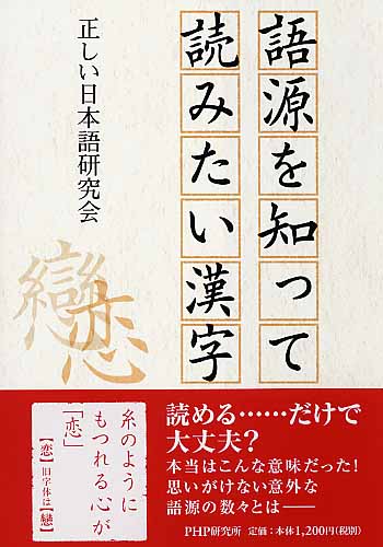 語源を知って読みたい漢字 書籍 Php研究所