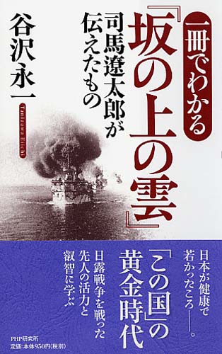 一冊でわかる『坂の上の雲』