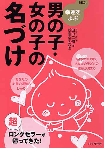 ［新版］幸運をよぶ 男の子・女の子の名づけ