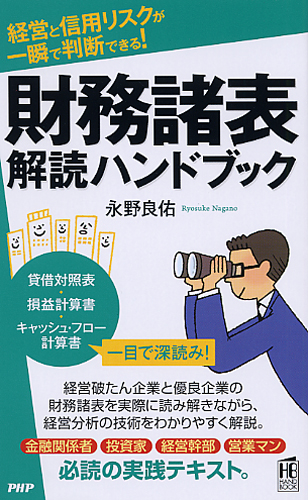 財務諸表解読ハンドブック