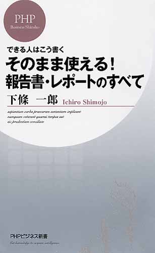 そのまま使える！報告書・レポートのすべて